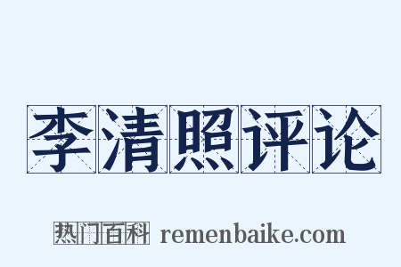 李清照评论是什么意思的图片